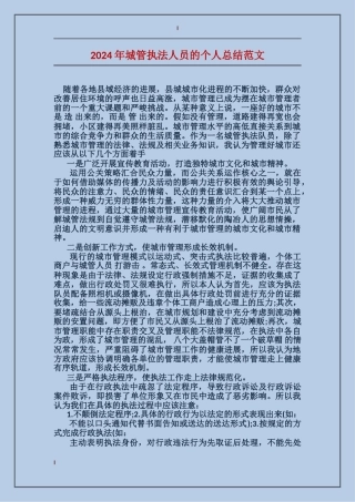 2017年城管执法人员的个人总结范文