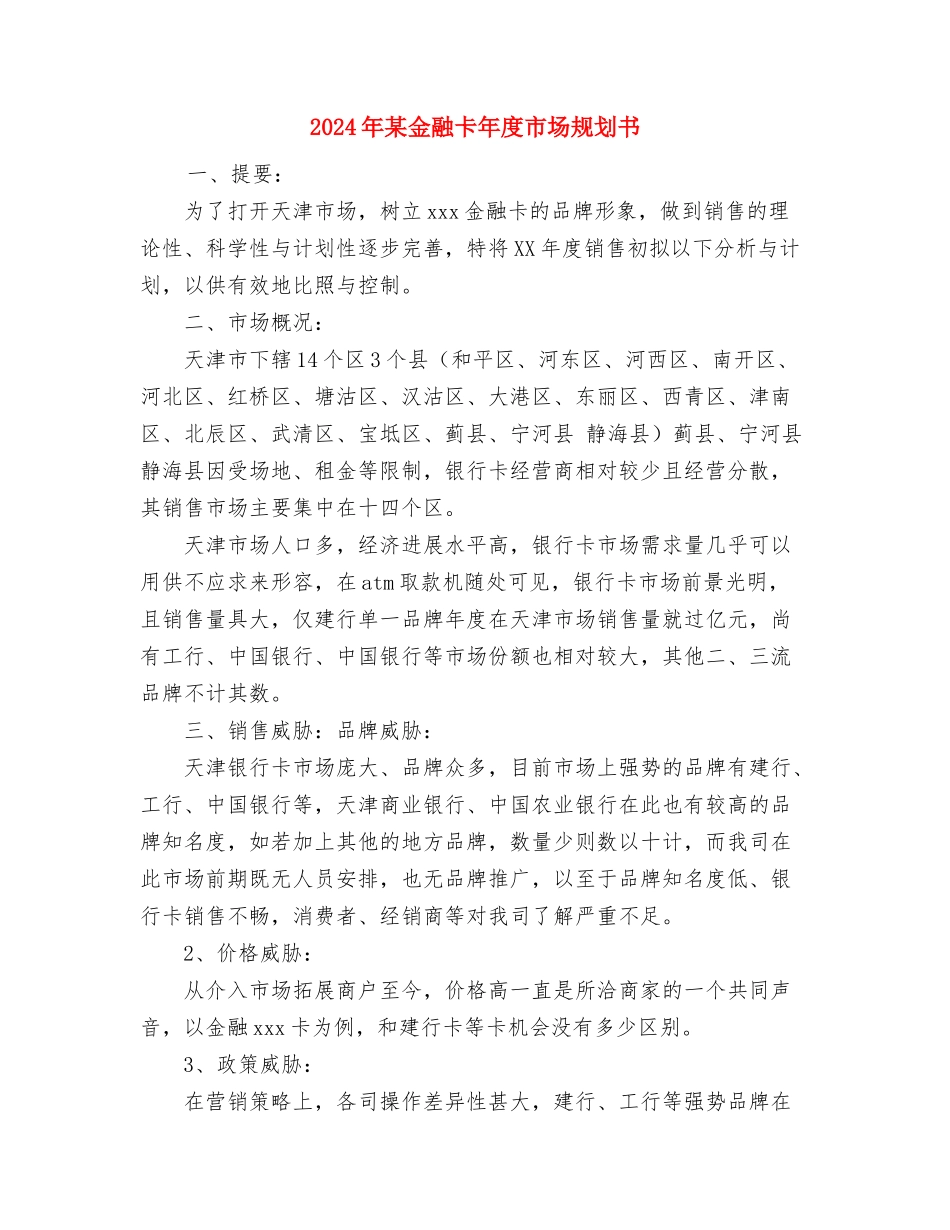 2024年某营业员个人计划与2024年某金融卡年度市场规划书汇编_第2页