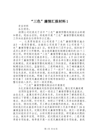 “三色”廉情汇报材料1