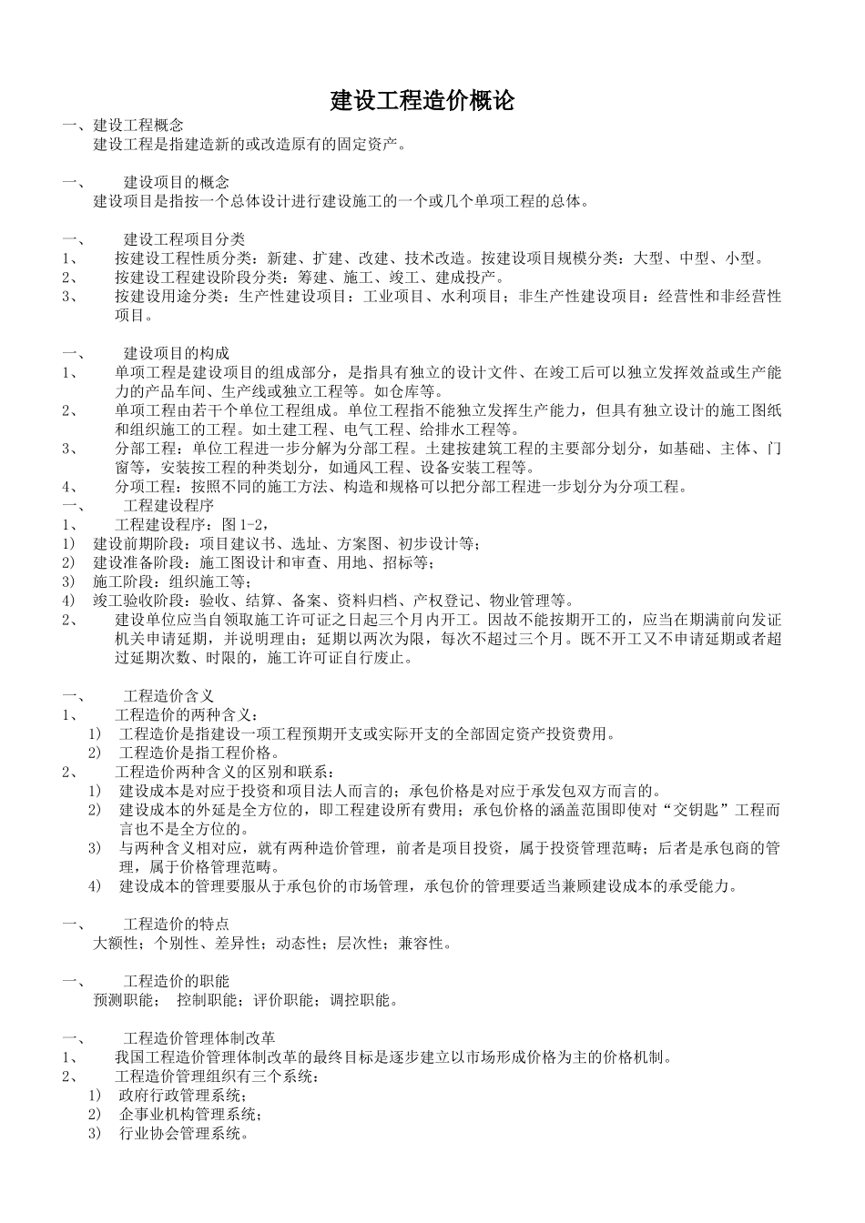 江苏省造价员考试理论考点_第1页