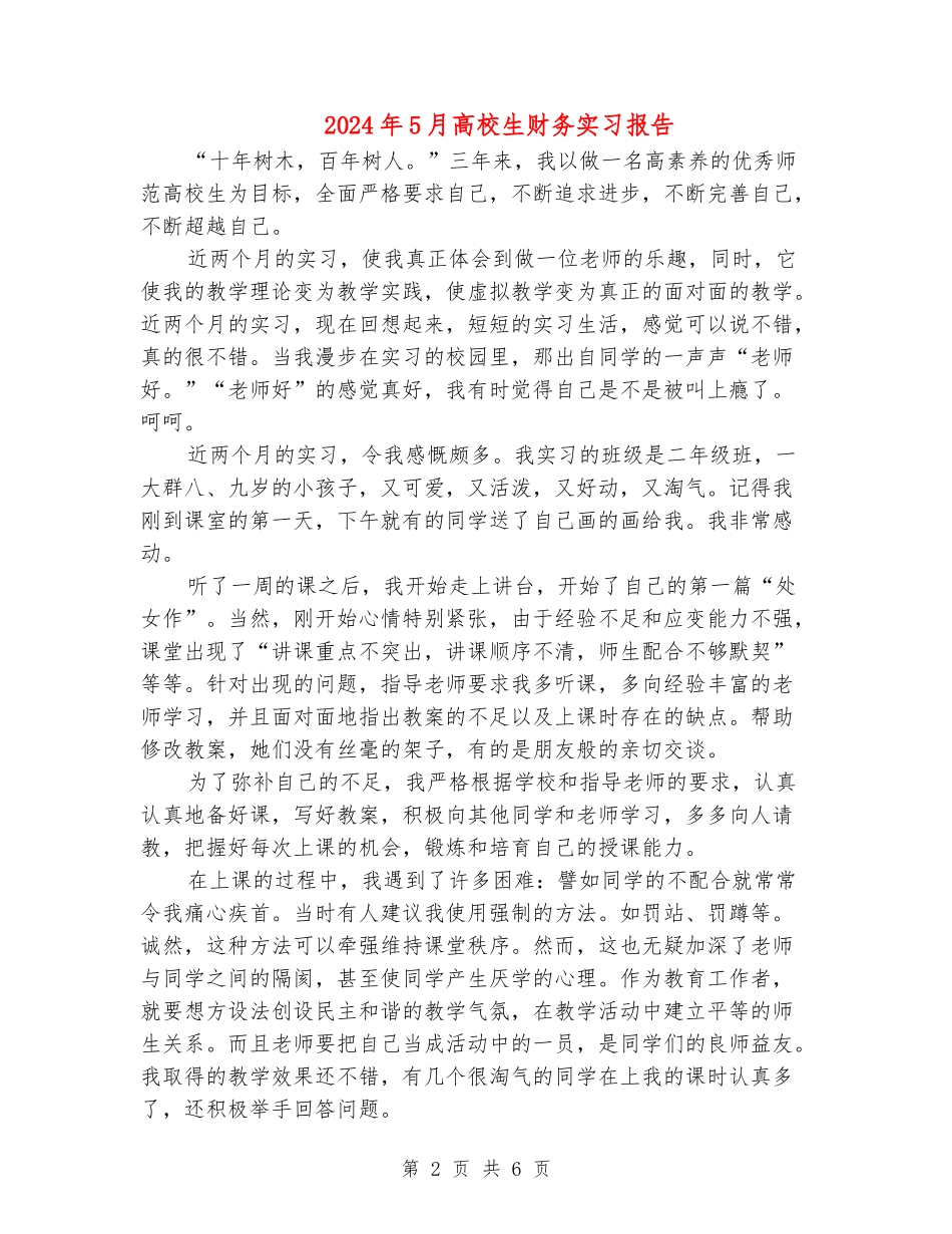 2024年5月大学生财务实习报告_第2页