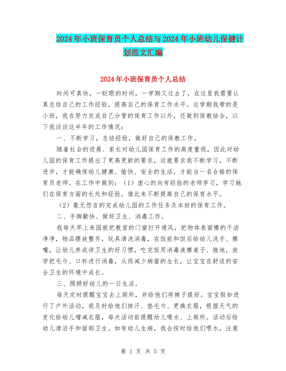 2024年小班保育员个人总结与2024年小班幼儿保健计划范文汇编_第1页