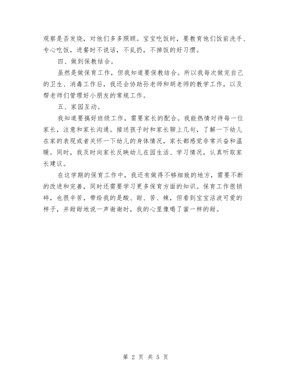 2024年小班保育员个人总结与2024年小班幼儿保健计划范文汇编_第2页