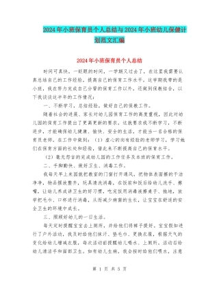 2024年小班保育员个人总结与2024年小班幼儿保健计划范文汇编