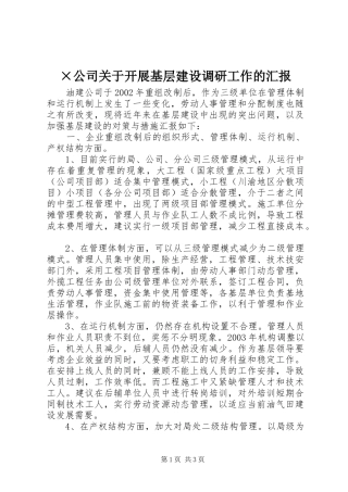 ×公司关于开展基层建设调研工作的汇报