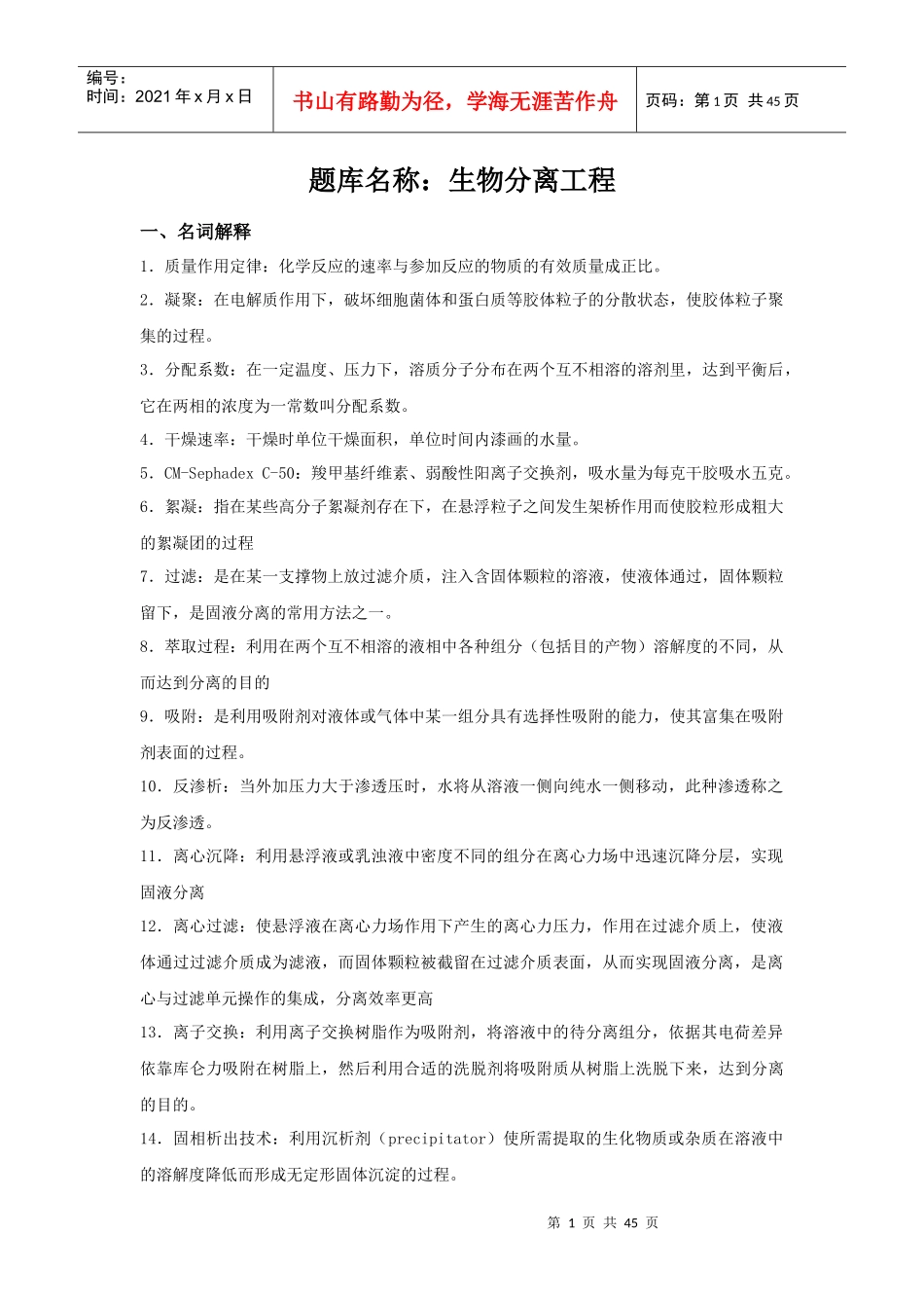 题库名称：生物分离工程_第1页