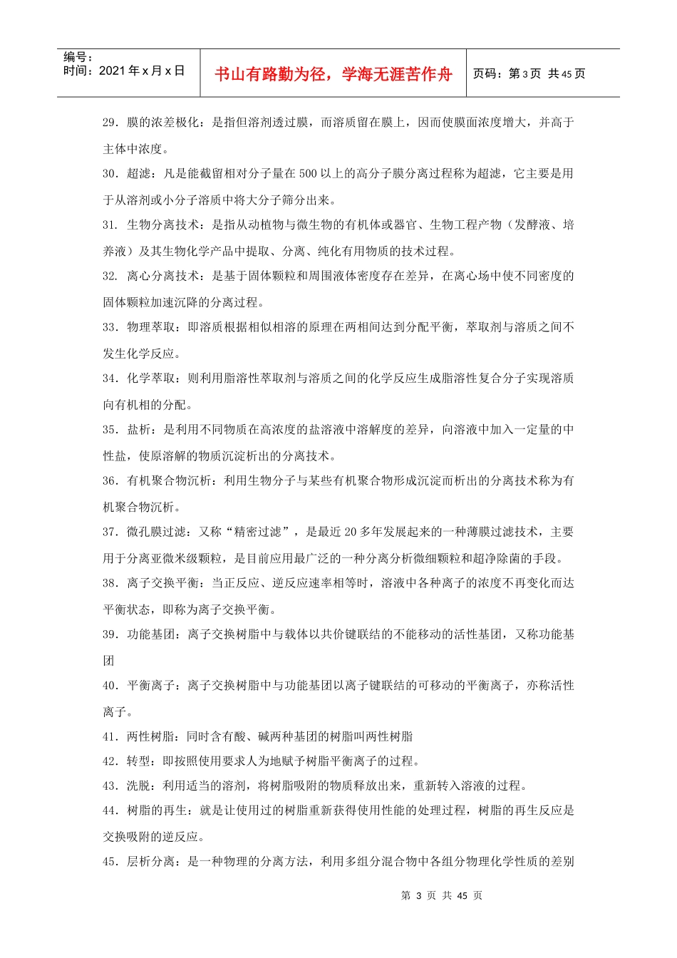 题库名称：生物分离工程_第3页