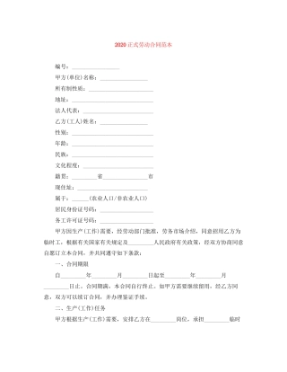 正式劳动合同范本