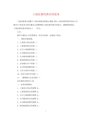 工商注册代理合同范本