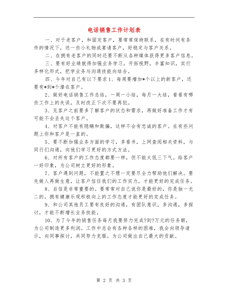 电话销售工作计划表_第2页