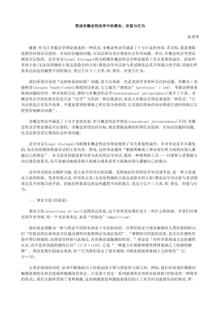 简述非概念性法学中的事实、价值与行为