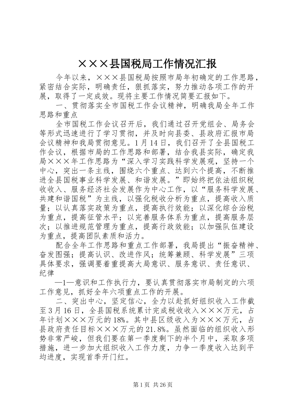 ×××县国税局工作情况汇报_第1页