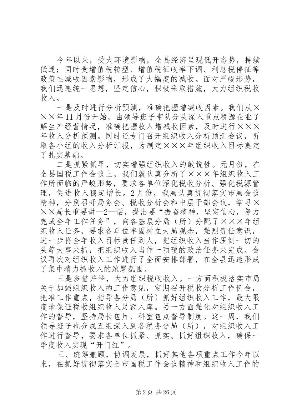 ×××县国税局工作情况汇报_第2页
