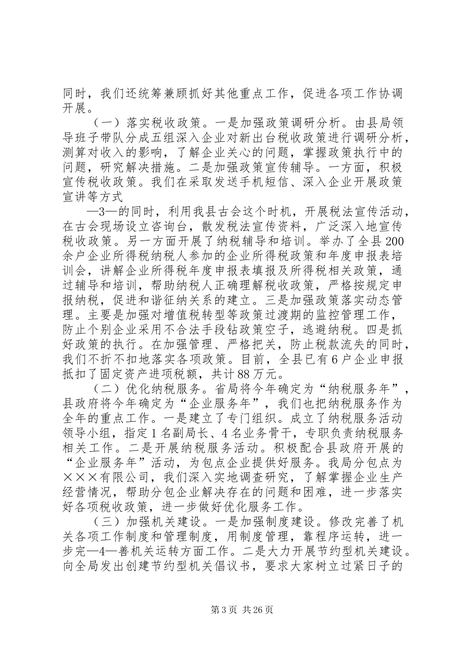 ×××县国税局工作情况汇报_第3页