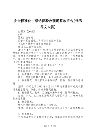 安全标准化三级达标验收现场整改报告[优秀范文5篇]