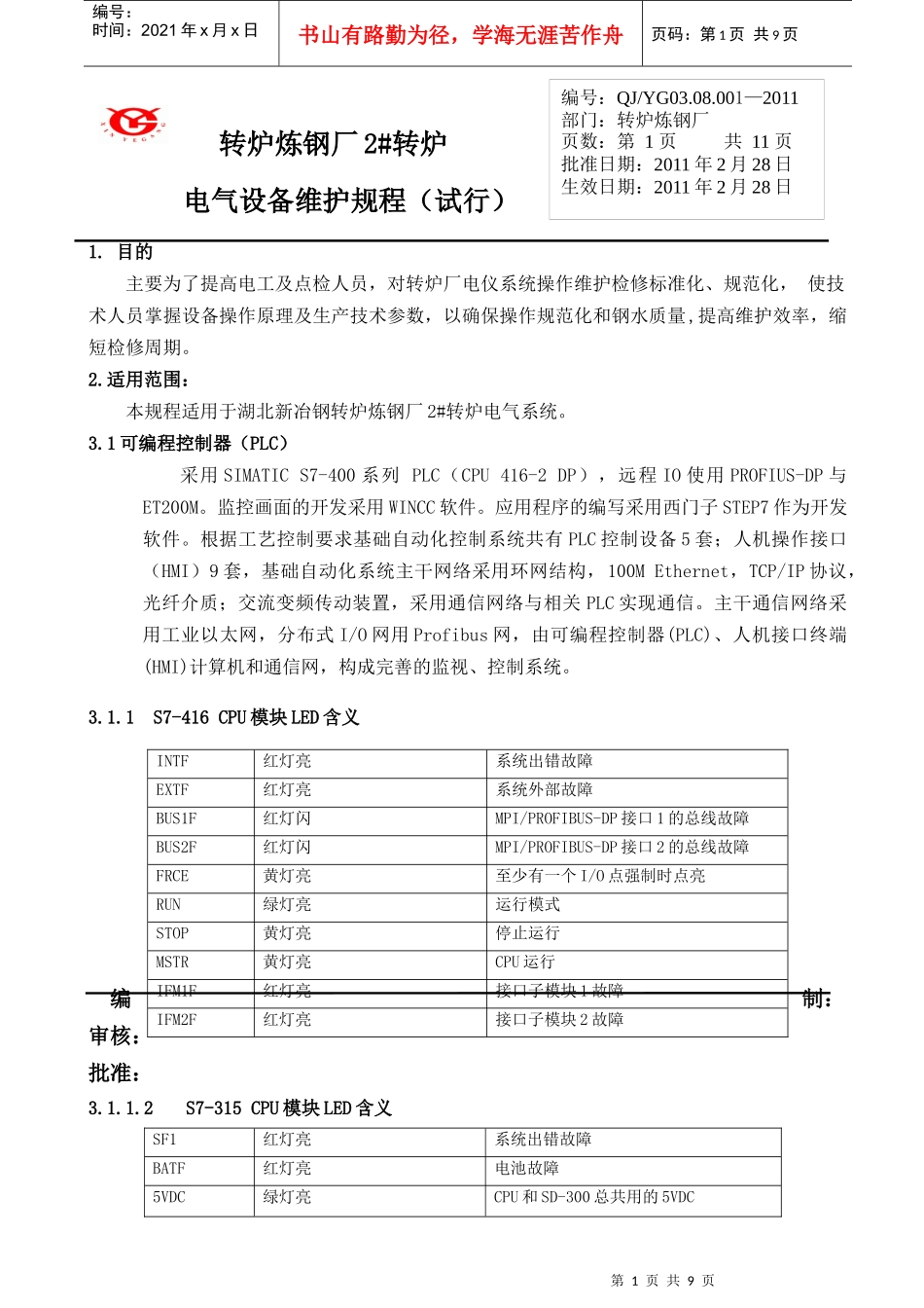 转炉电气维护规程_第1页