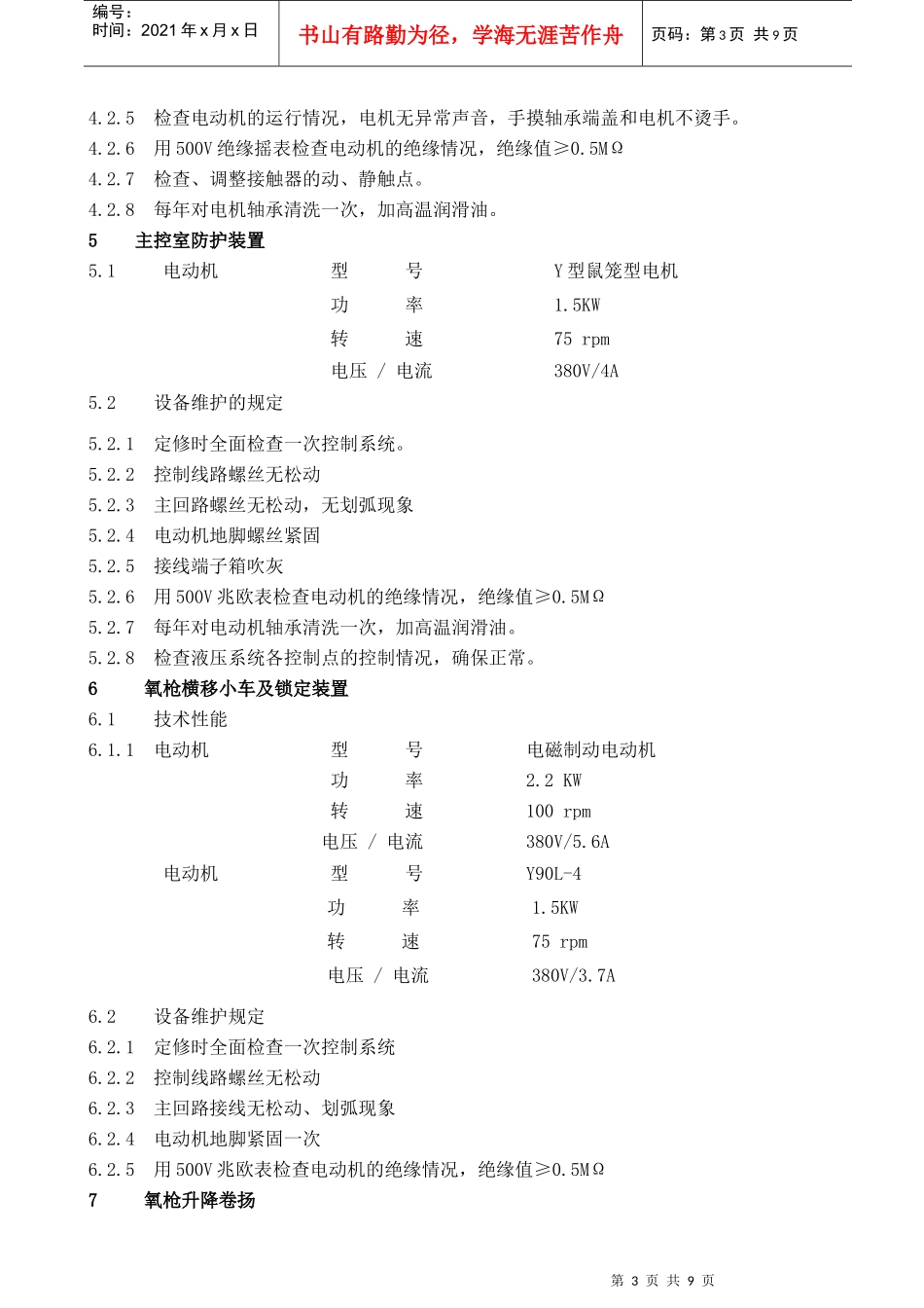 转炉电气维护规程_第3页