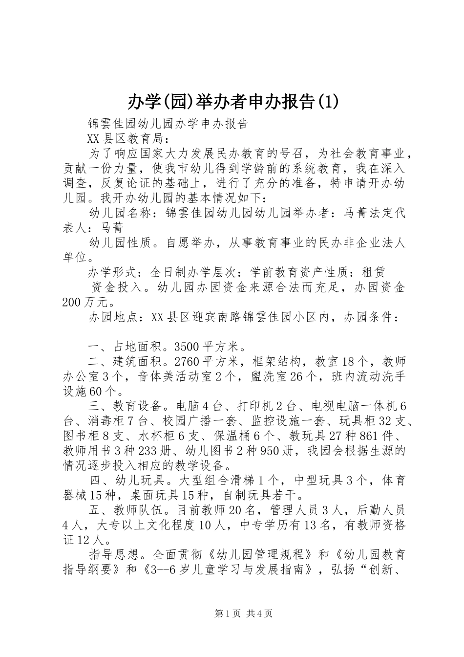 办学(园)举办者申办报告(1)_第1页