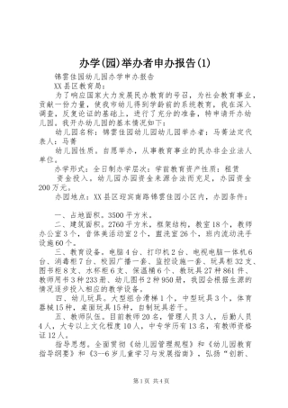 办学(园)举办者申办报告(1)