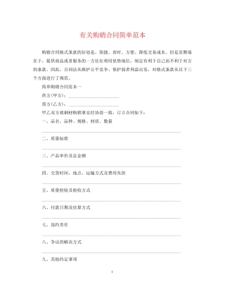 有关购销合同简单范本