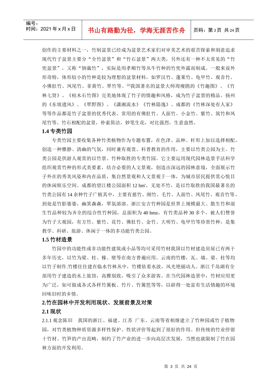 竹在园林中的应用_第3页