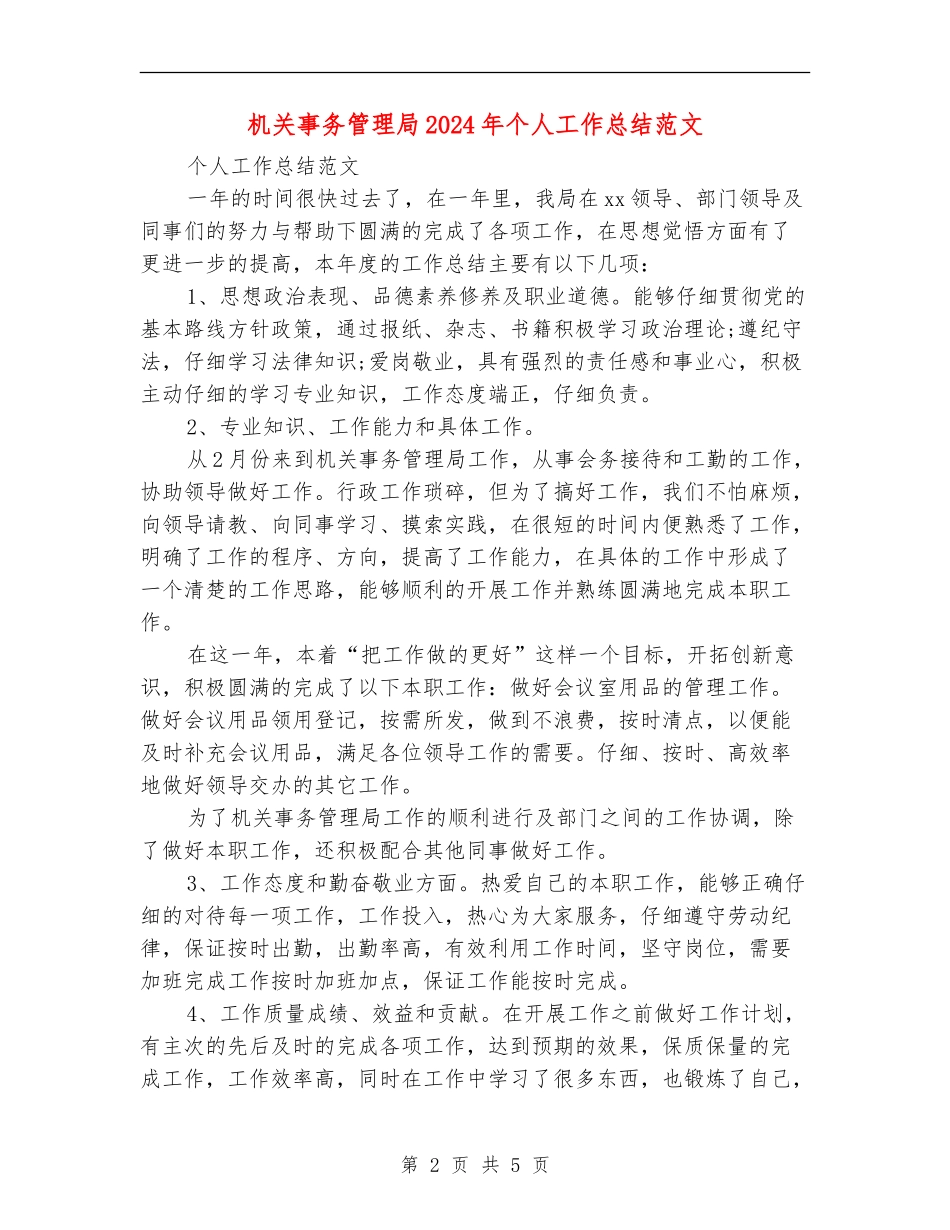 机关事务管理局2024年个人工作总结范文_第2页