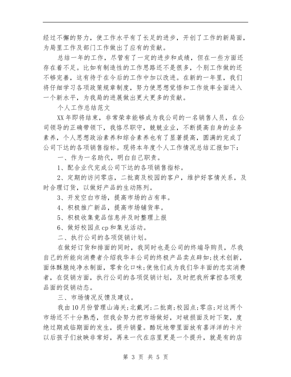 机关事务管理局2024年个人工作总结范文_第3页