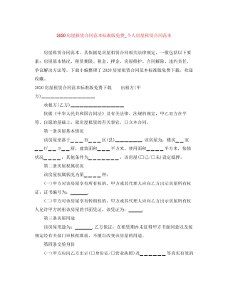 房屋租赁合同范本标准版免费_个人房屋租赁合同范本