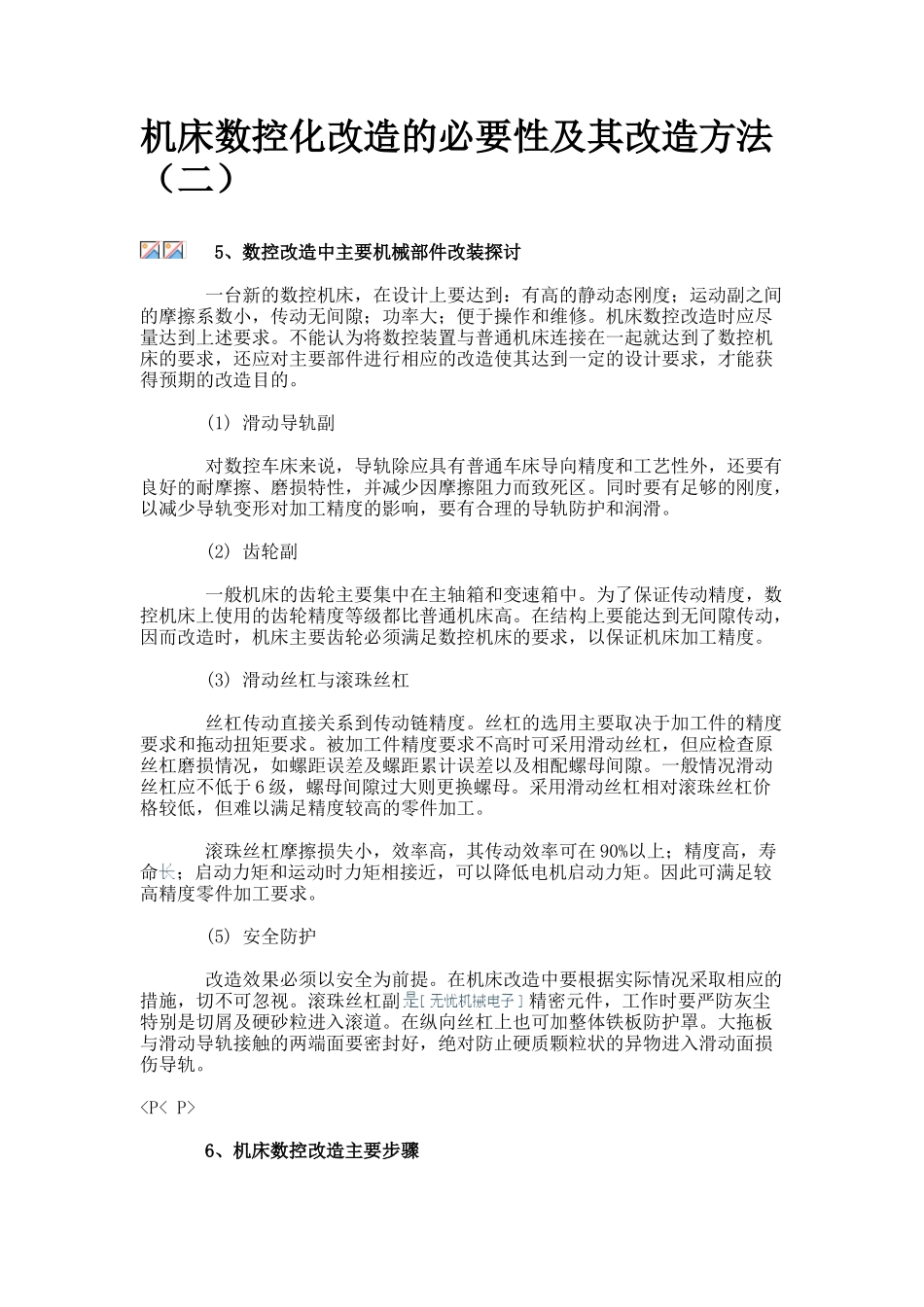 机床数控化改造的必要性及其改造方法_第1页