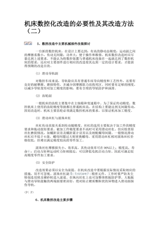 机床数控化改造的必要性及其改造方法