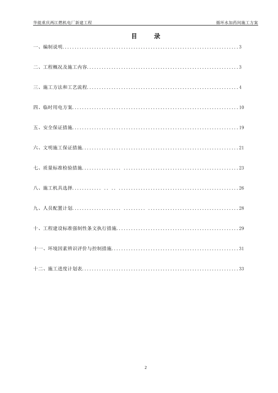 重庆华能两江燃机电厂循环水加药间施工方案_第2页