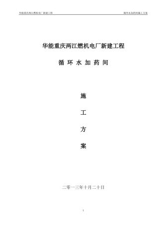 重庆华能两江燃机电厂循环水加药间施工方案