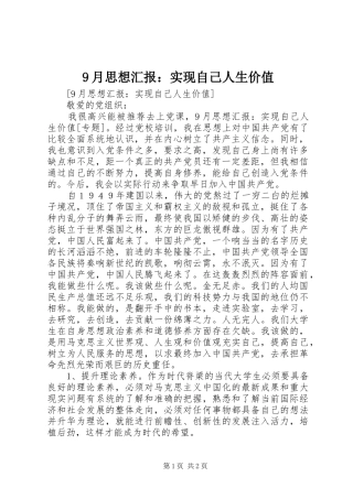 9月思想汇报：实现自己人生价值