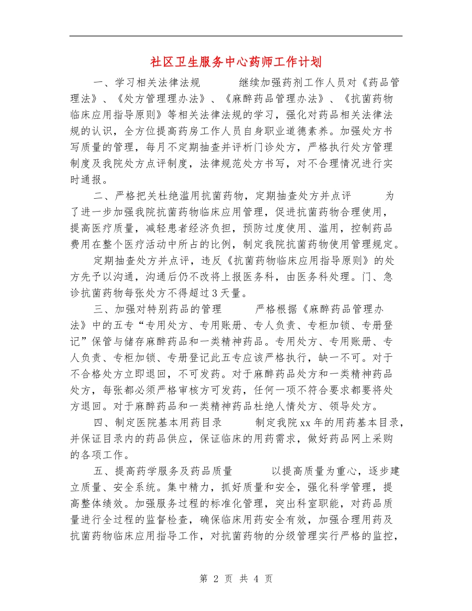 社区卫生服务中心药师工作计划_第2页
