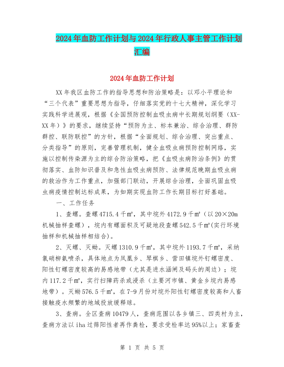2024年血防工作计划与2024年行政人事主管工作计划汇编_第1页