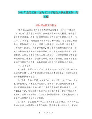 2024年血防工作计划与2024年行政人事主管工作计划汇编