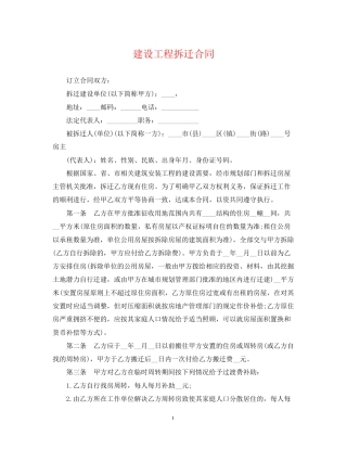 建设工程拆迁合同