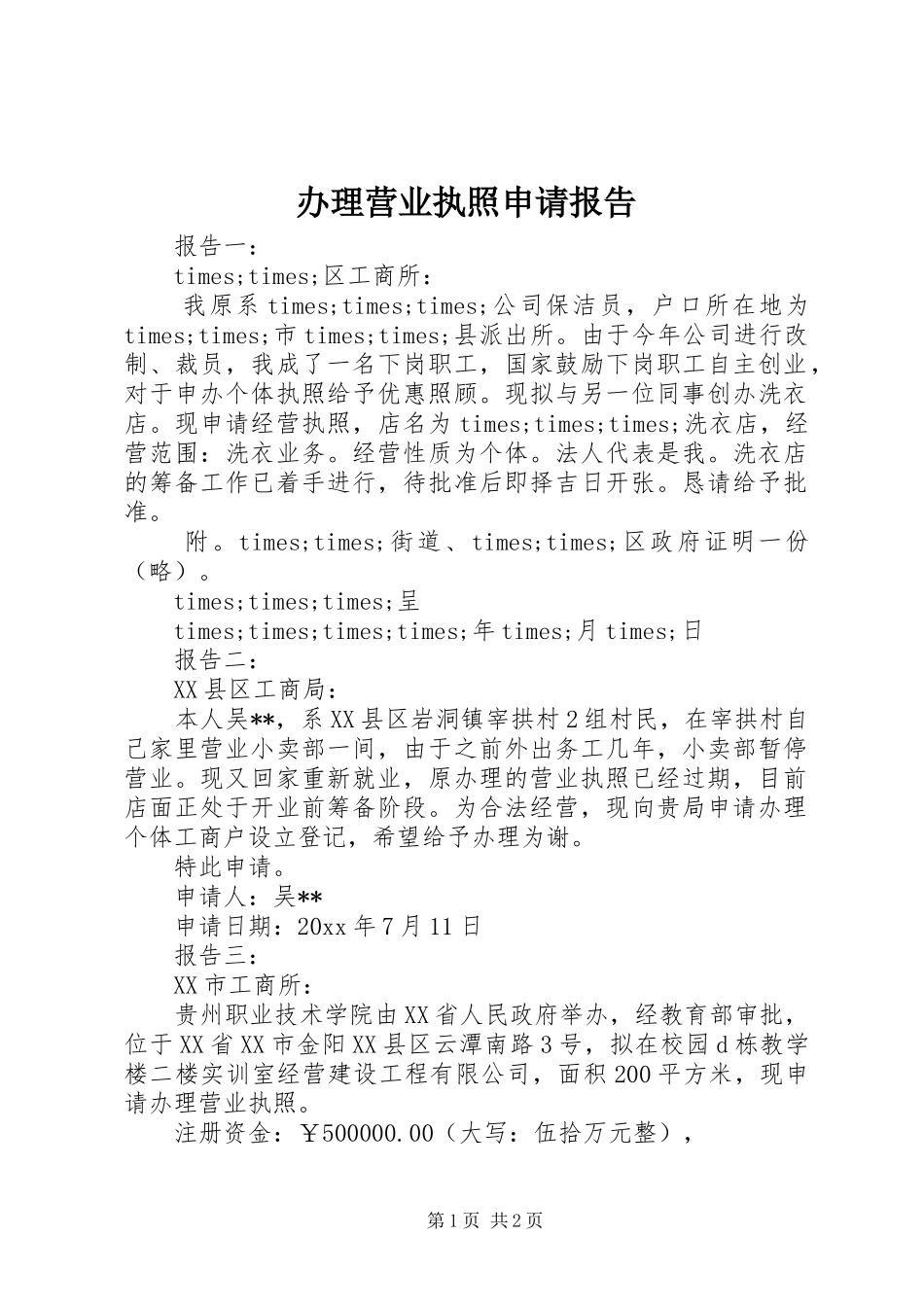 办理营业执照申请报告_第1页