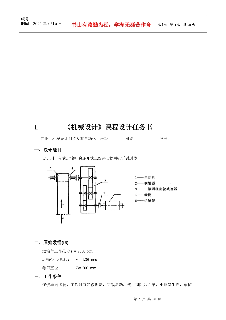 用于带式运输机的展开式二级斜齿圆柱齿轮减速器_第2页