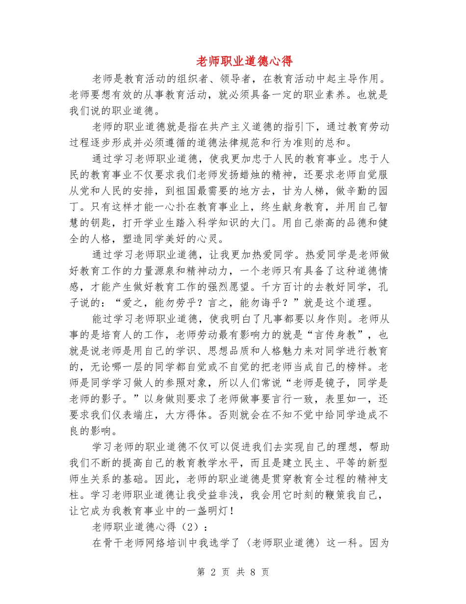 教师职业道德心得_第2页