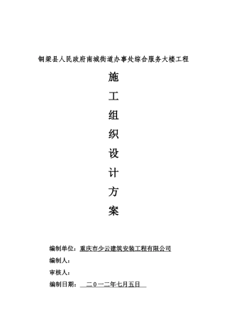 铜梁县南城街道办事处工程施工组织设计1