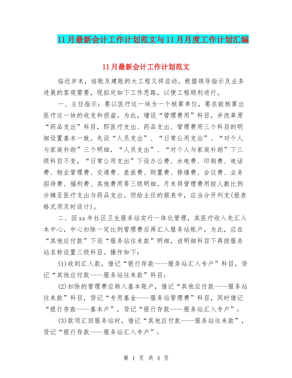11月最新会计工作计划范文与11月月度工作计划汇编_第1页