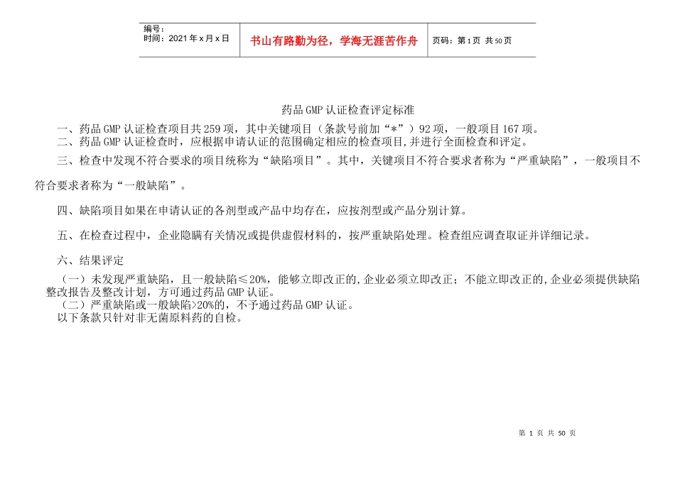 药品GMP认证评定标准(原料药)检查表_第2页