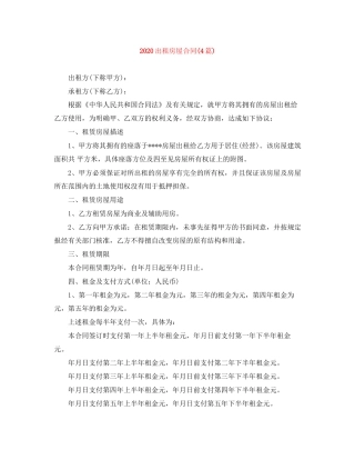 出租房屋合同4篇)