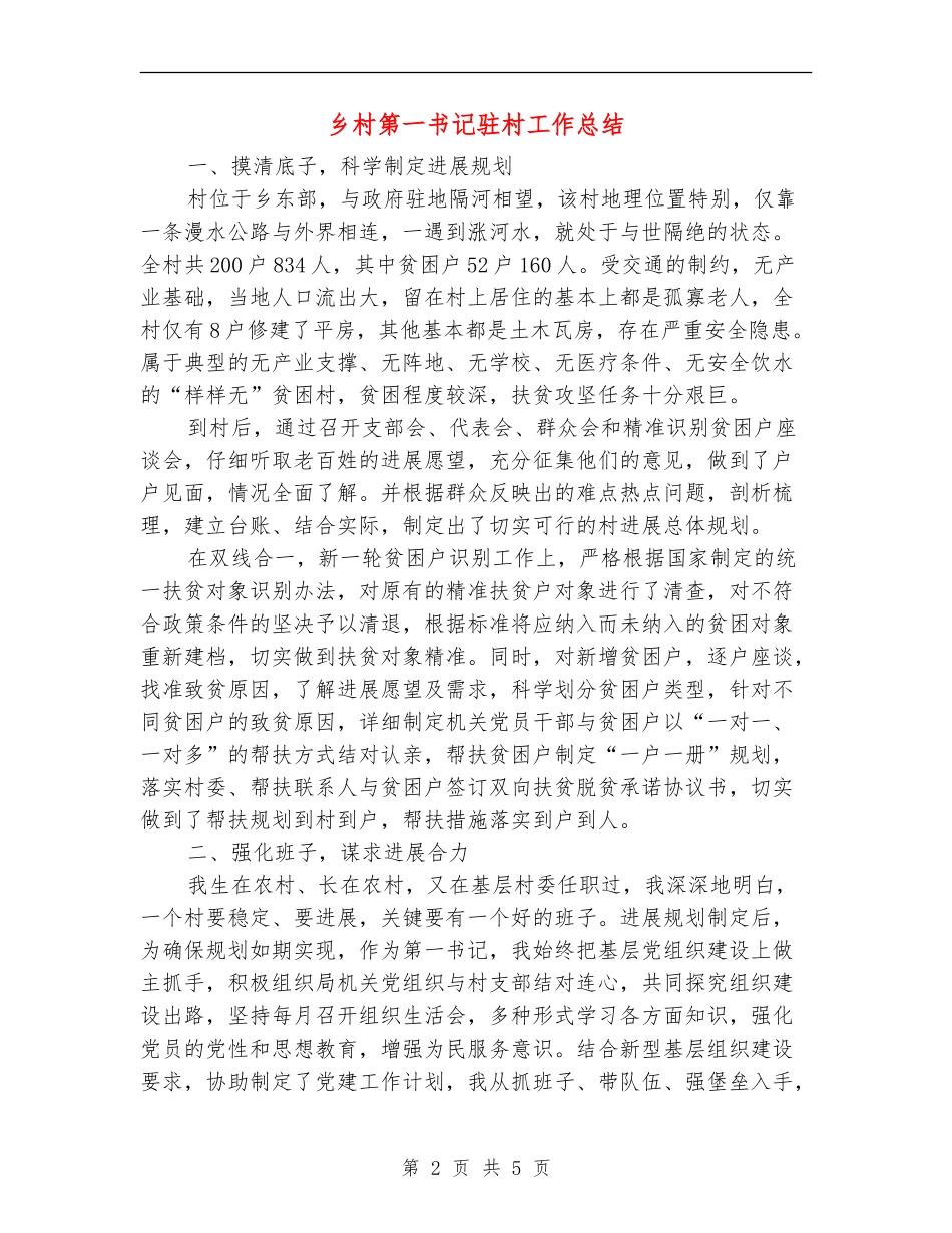 乡村第一书记驻村工作总结_第2页