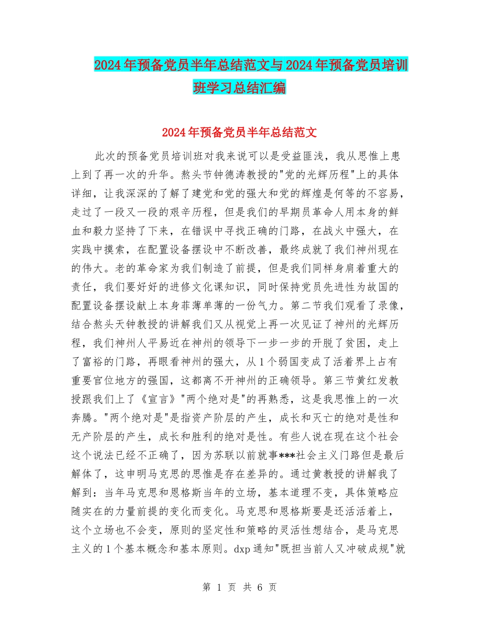 2024年预备党员半年总结范文与2024年预备党员培训班学习总结汇编_第1页