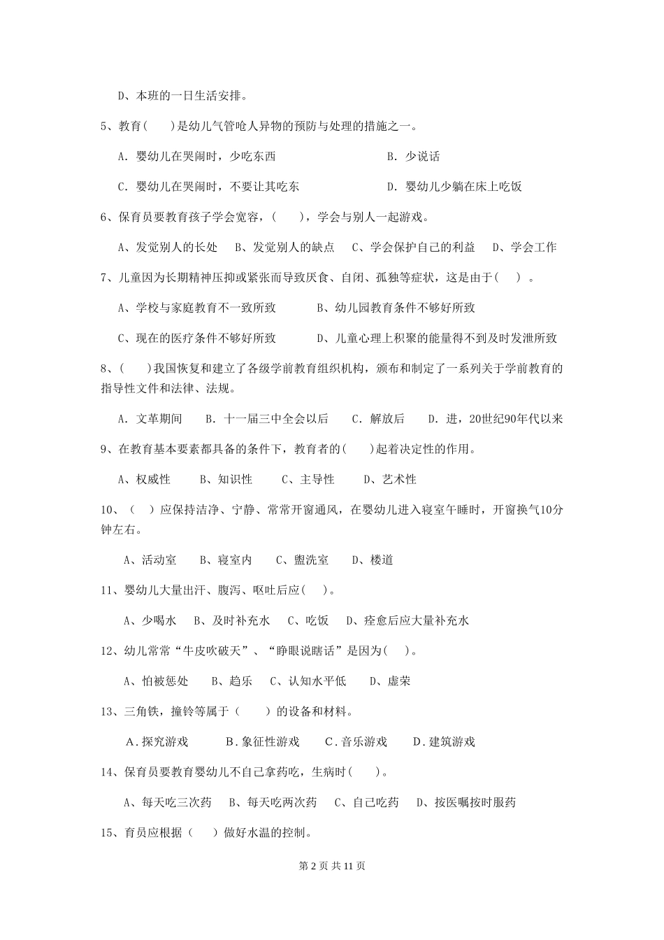 2024-2024年度幼儿园小班保育员业务技能考试试题试卷(含答案)_第2页