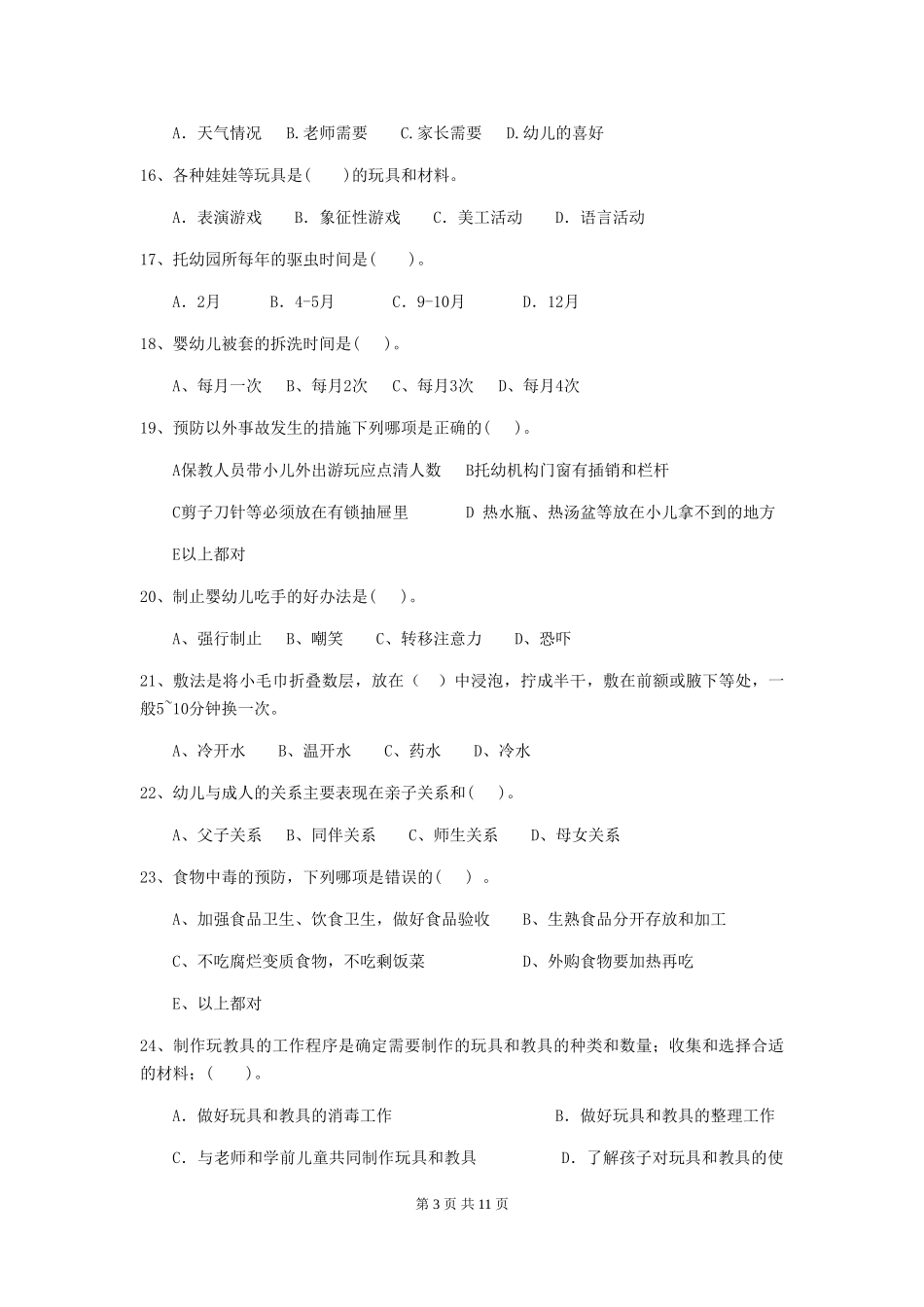 2024-2024年度幼儿园小班保育员业务技能考试试题试卷(含答案)_第3页
