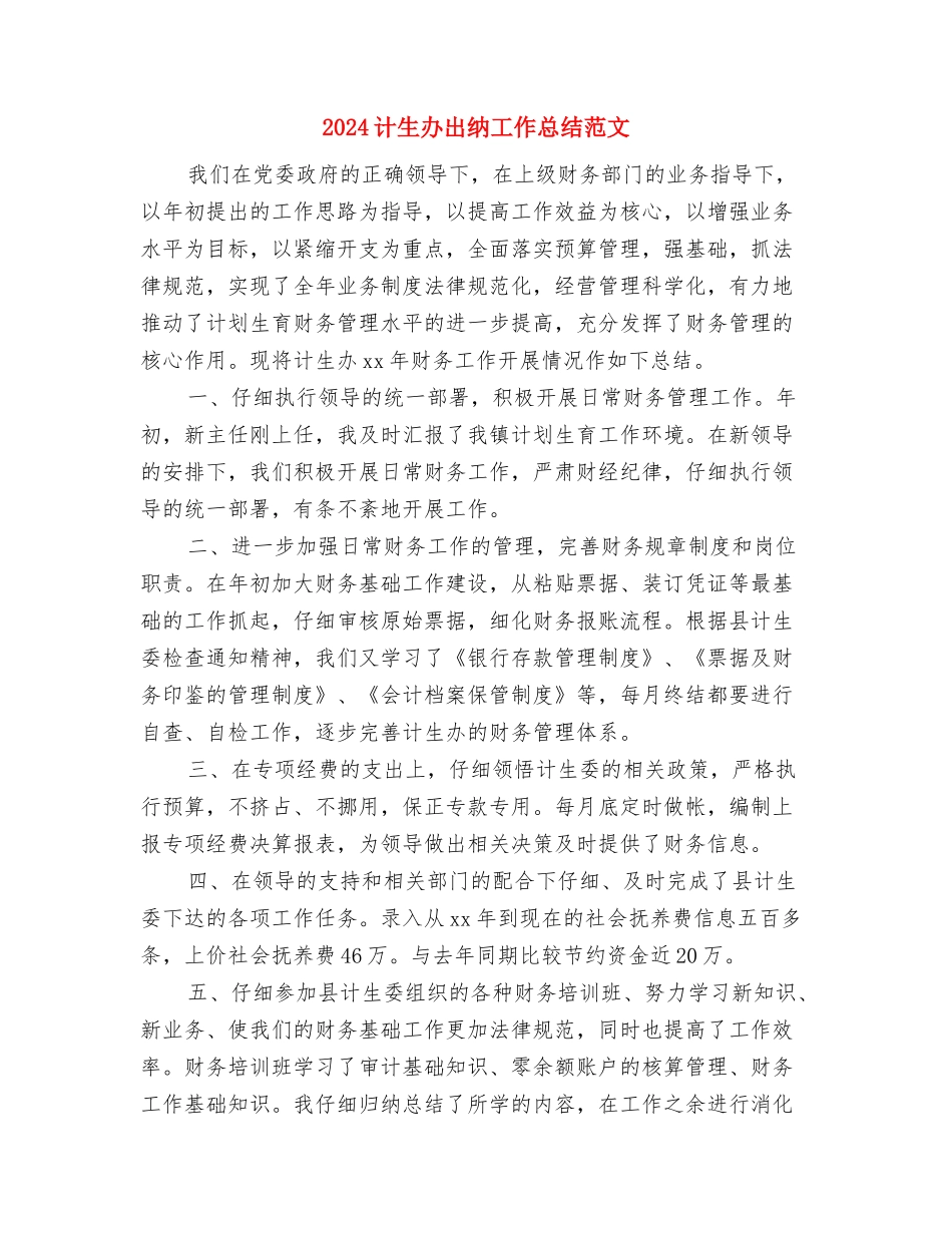 2024计生办出纳个人总结范文与2024计生办出纳工作总结范文汇编_第3页