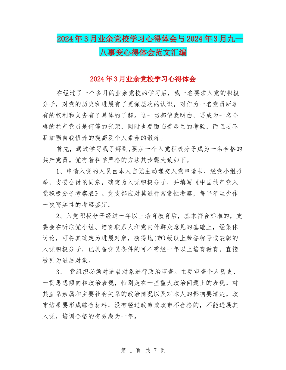2024年3月业余党校学习心得体会与2024年3月九一八事变心得体会范文汇编_第1页